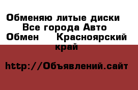 Обменяю литые диски  - Все города Авто » Обмен   . Красноярский край